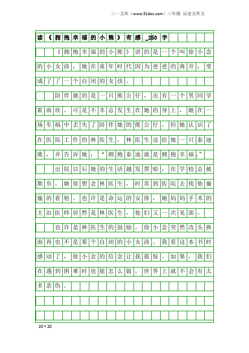 三年级议论文作文：读《拥抱幸福的小熊》有感_250字