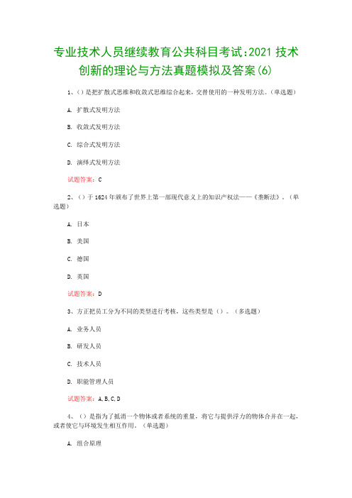 专业技术人员继续教育公共科目考试：2021技术创新的理论与方法真题模拟及答案(6)