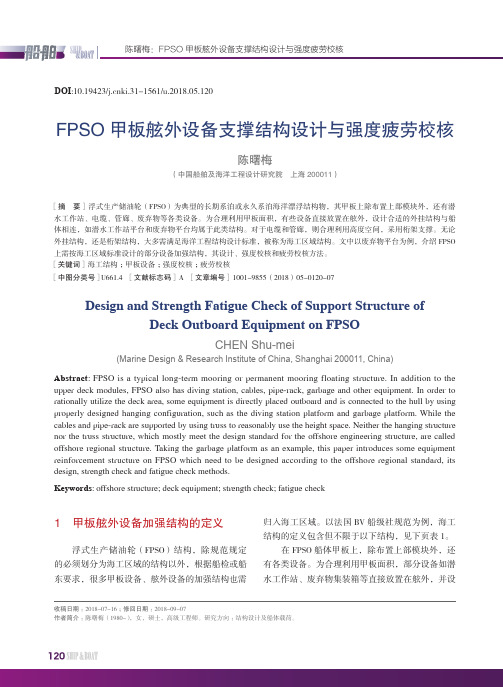 FPSO甲板舷外设备支撑结构设计与强度疲劳校核