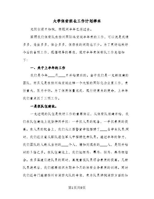 大学保安班长工作计划样本（四篇）