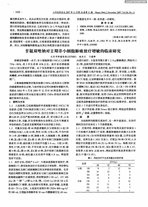 甘氨双唑钠对Ⅲ期非小细胞肺癌放疗增敏的临床研究