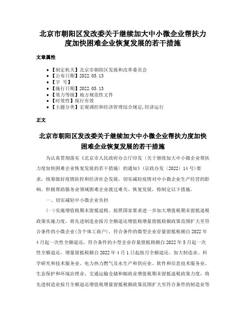 北京市朝阳区发改委关于继续加大中小微企业帮扶力度加快困难企业恢复发展的若干措施