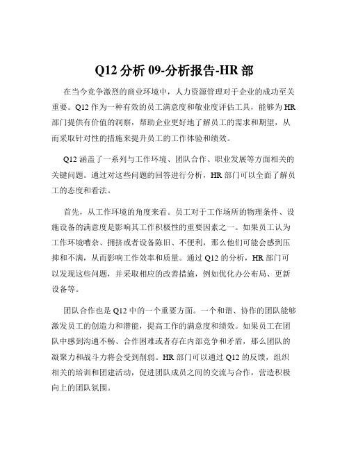 Q12分析09-分析报告-HR部