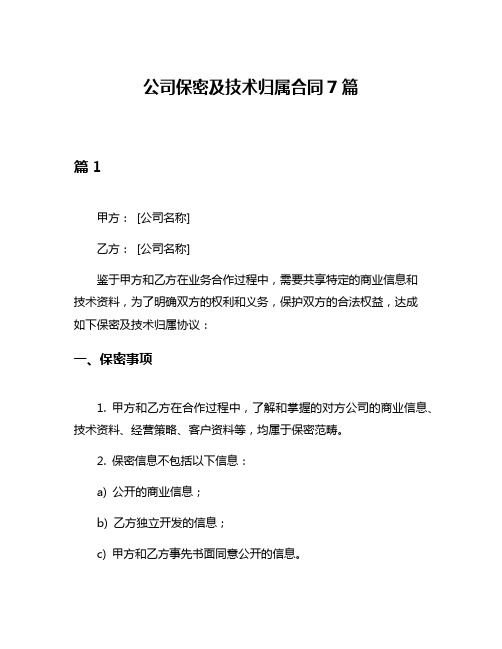 公司保密及技术归属合同7篇