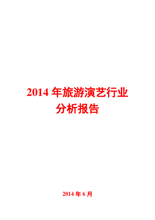 2014年旅游演艺行业分析报告