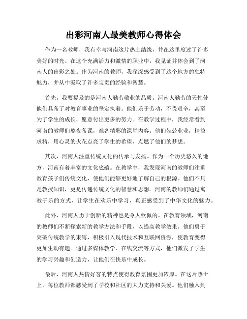 出彩河南人最美教师心得体会