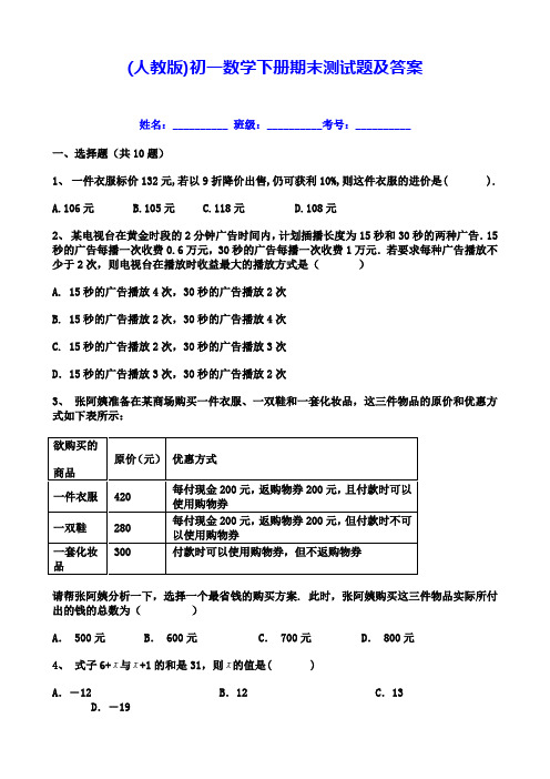 (人教版)初一数学下册期末测试题及答案