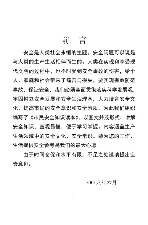 安全是人类社会永恒的主题