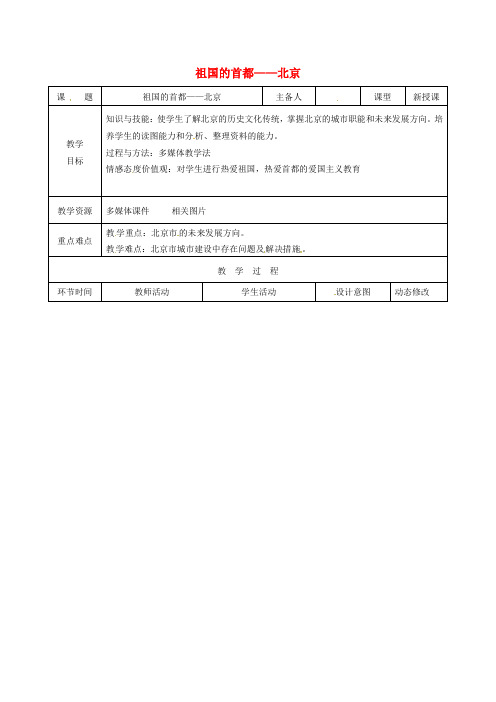 吉林省双辽市八年级地理下册 6.4祖国的首都——北京(