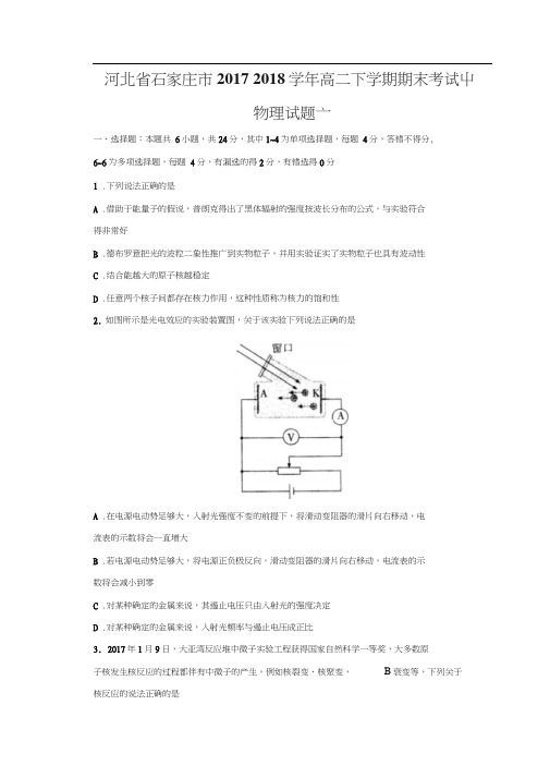 河北省石家庄市2017-2018学年高二下学期期末考试物理试题Word版含答案