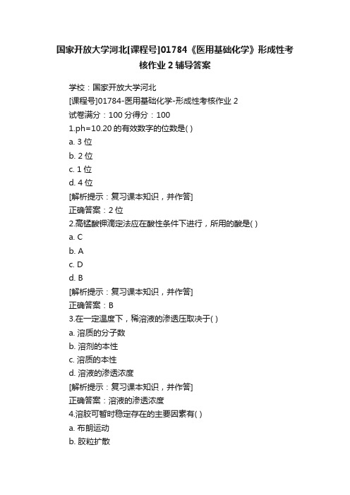 国家开放大学河北[课程号]01784《医用基础化学》形成性考核作业2辅导答案