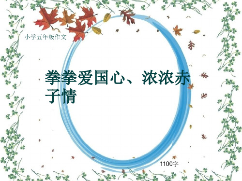 小学五年级作文《拳拳爱国心、浓浓赤子情》1100字