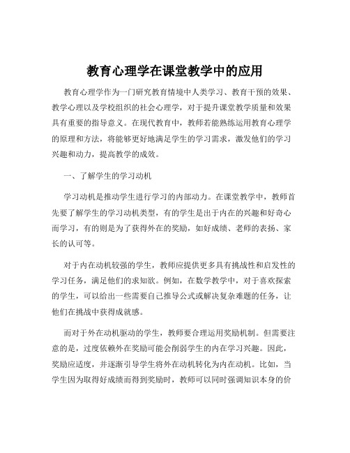 教育心理学在课堂教学中的应用