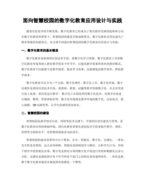 面向智慧校园的数字化教育应用设计与实践