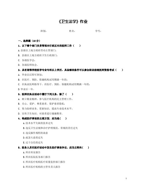 《卫生法学》作业、复习提纲及考试