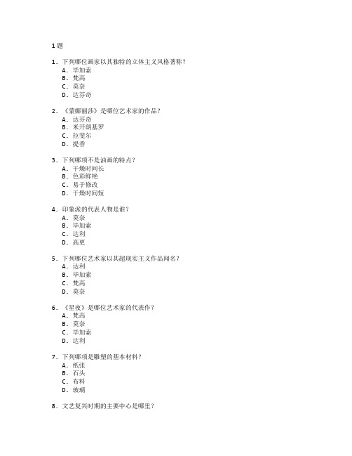 美术学与创作实践考试 选择题 51题