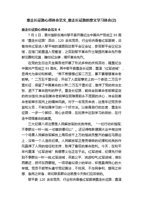 重走长征路心得体会范文_重走长征路的意义学习体会（2）