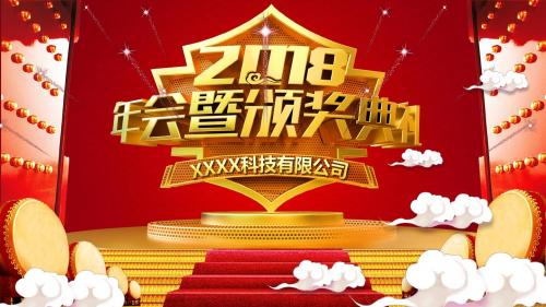 2018狗年年终总结计划年会颁奖典礼PPT课件