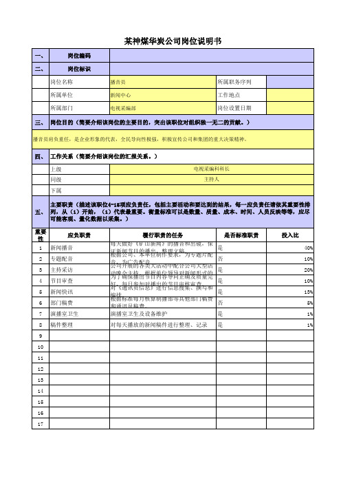 某央企煤炭集团政工新闻岗位职责梳理表电视采编部播音员