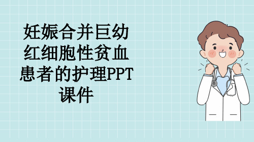 妊娠合并巨幼红细胞性贫血患者的护理PPT课件