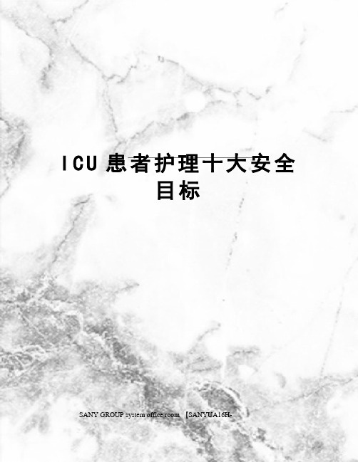 ICU患者护理十大安全目标