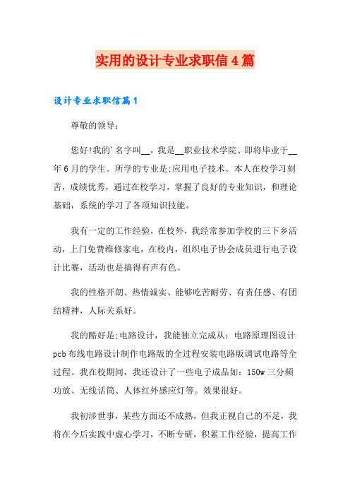 实用的设计专业求职信4篇