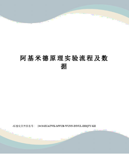 阿基米德原理实验流程及数据