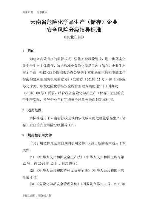 (企业自用)云南省危险化学品生产(储存)企业安全风险分级指导标准