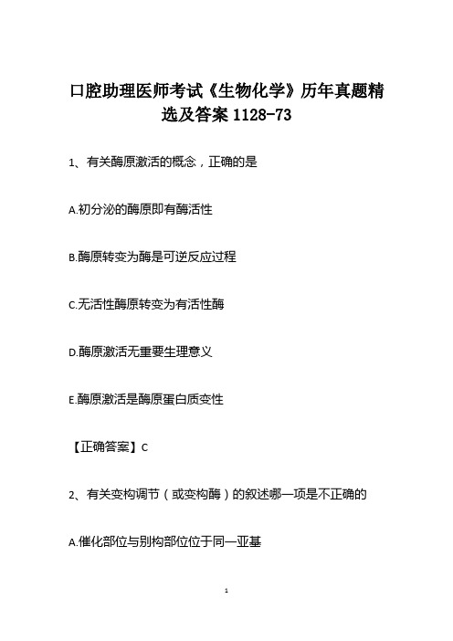 口腔助理医师考试《生物化学》历年真题精选及答案1128-73