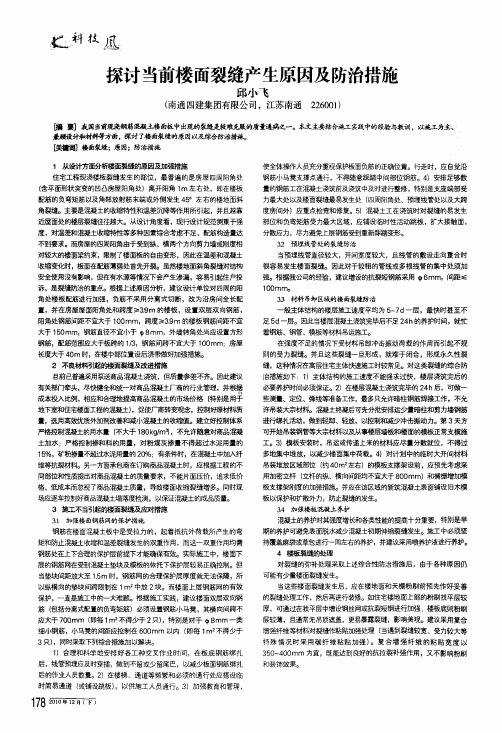 探讨当前楼面裂缝产生原因及防治措施