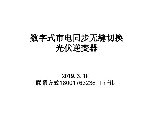 数字式市电同步无缝切换光伏逆变器介绍