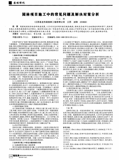 园林项目施工中的常见问题及解决对策分析