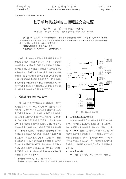 基于单片机控制的三相程控交流电源