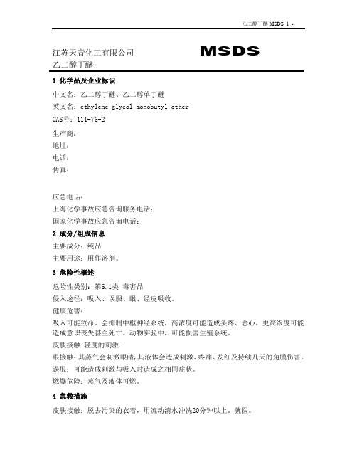 乙二醇丁醚 MSDS