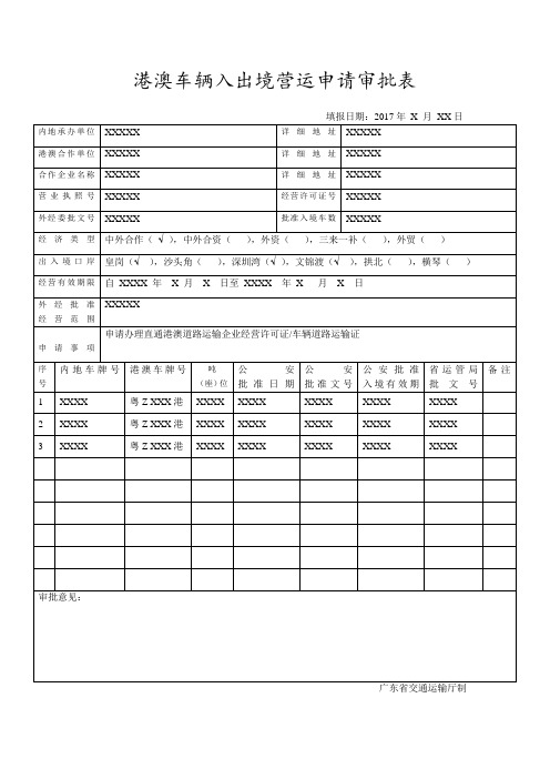 港澳车辆入出境营运申请审批表-范本)