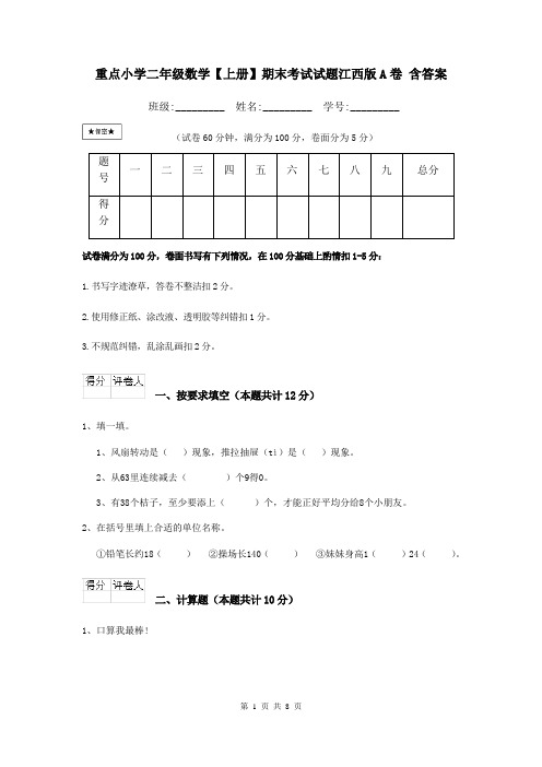 重点小学二年级数学【上册】期末考试试题江西版A卷 含答案