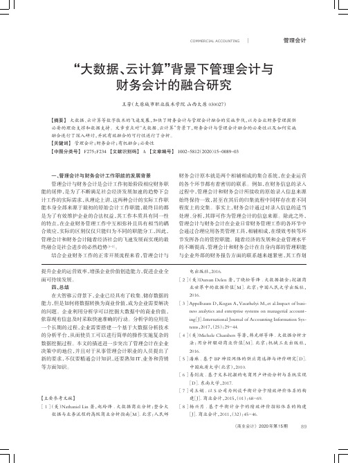 “大数据、云计算”背景下管理会计与财务会计的融合研究