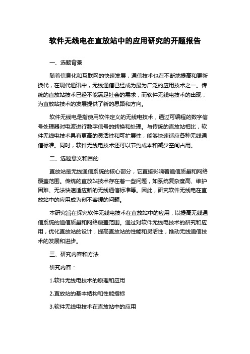 软件无线电在直放站中的应用研究的开题报告