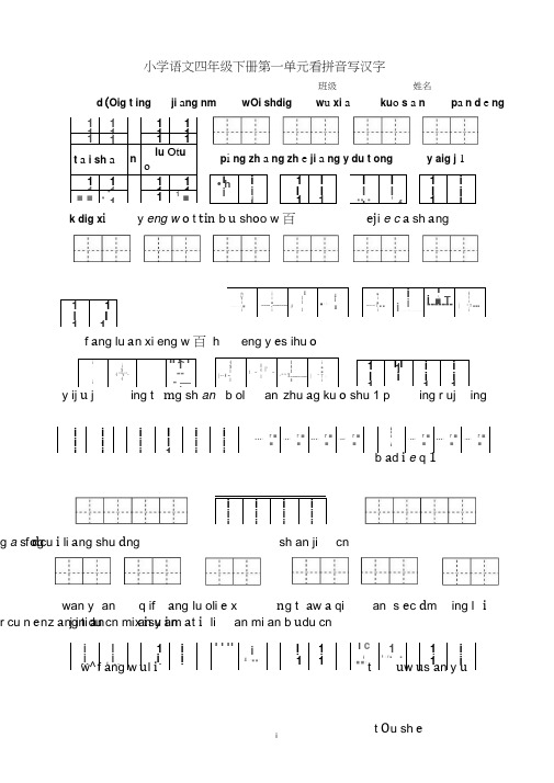 四年级下册语文1-8单元看拼音写汉字