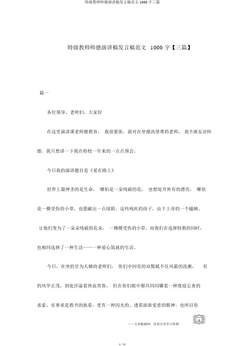 特级教师师德演讲稿讲话稿范文1000字三篇