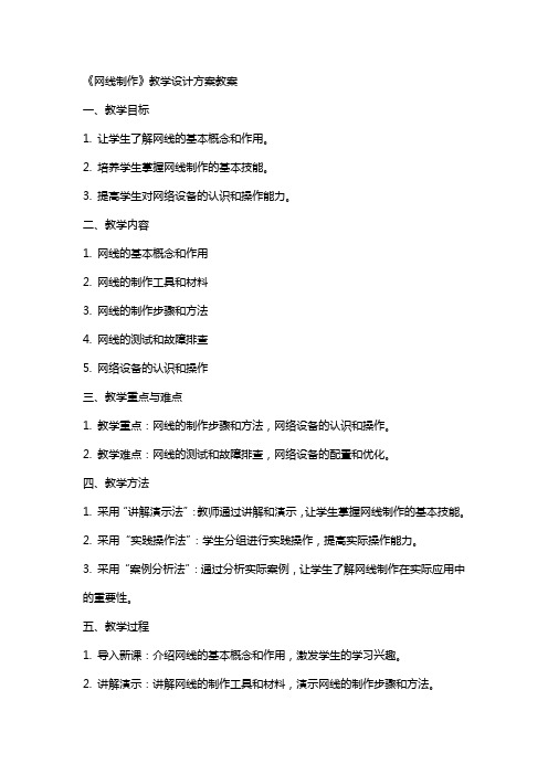 《网线制作》教学设计方案教案