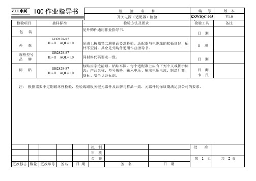 电源适配器_IQC作业指导书