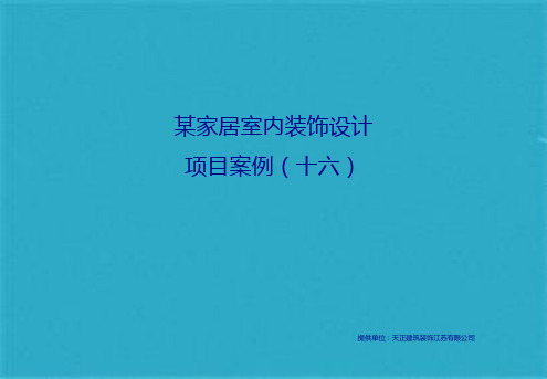 优秀案例-设计案例-居室-某家居室内装饰设计项目案例(十六)(共7张PPT)