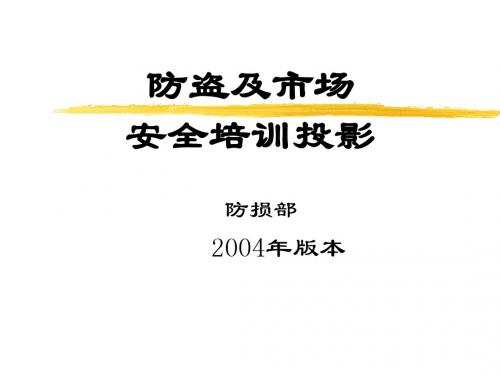 防盗意识与超市安全管理