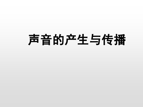 人教八年级上册课件：2.1声音的产生与传播(共12张PPT)