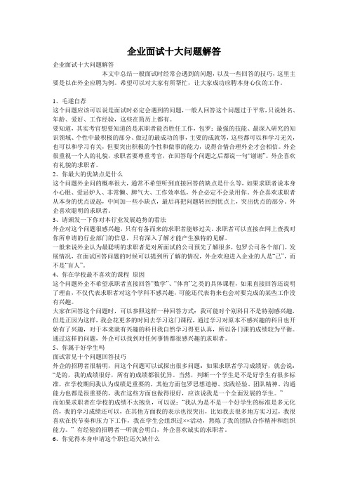 企业面试十大问题解答