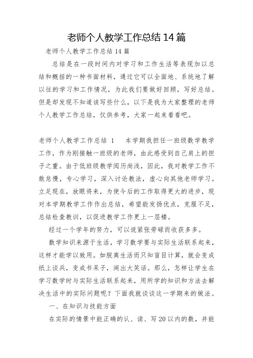 教师个人教学工作总结14篇