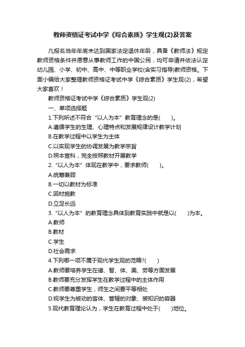 教师资格证考试中学《综合素质》学生观（2）及答案