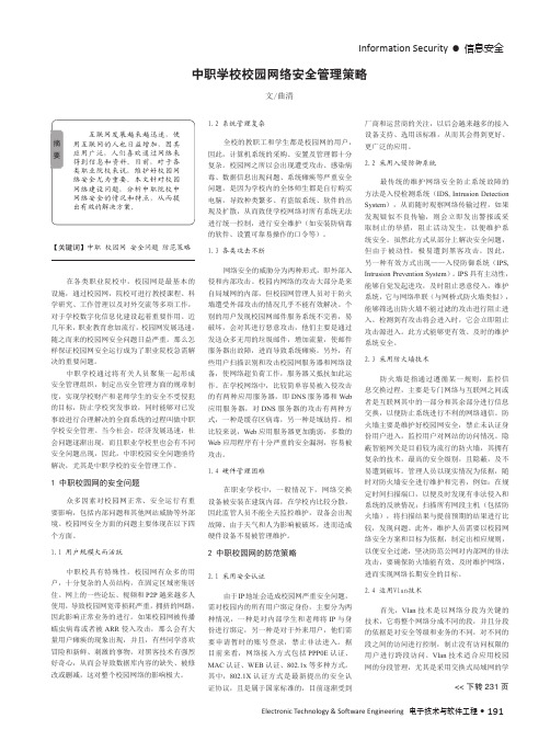 中职学校校园网络安全管理策略