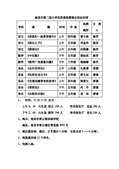 南昌市小学优质课观摩展示活动安排